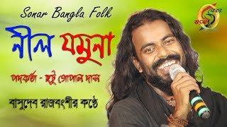 নীল যমুনা ! বাসুদেব রাজবংশী ! Nil Jamuna ! Basudev Rajbanshi ! Sonar Bangla Folk ! Jamuna O Jamuna !