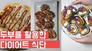[다이어트식단] 두부 맛있게 먹는 방법/ 두부를 활용한 다이어트 레시피 3가지