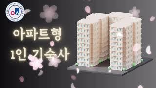 뷰티코스메틱계열 아파트 1인 기숙사 탐방｜오산대학교 Osan University