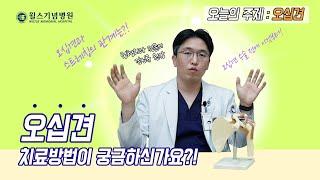 오십견 치료방법이 궁금하신가요?! [오십견 2탄]│안양윌스기념병원
