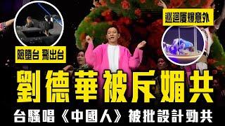 劉德華被綠營封媚共藝人！台騷唱《中國人》被斥設計勁共 解構曲詞背後︱原來今次演出含1禁歌？巡迴屢爆意外 險墮台 飛出台｜Channel C HK