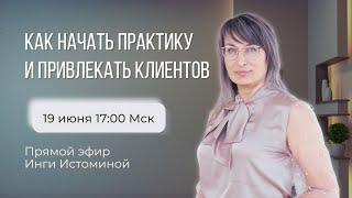 Как начать практику и привлекать клиентов. Прямой Эфир Инги Истоминой