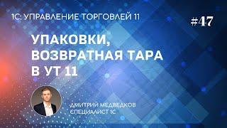 Урок 47. Упаковки номенклатуры, возвратная тара в УТ 11