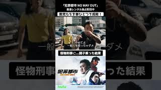 「#犯罪都市 NO WAY OUT」 #Hulu でレンタル独占配信中　愛され俳優マブリーこと #マ・ドンソク 演じる怪物刑事が、今回も“拳ひとつ”で麻薬組織に立ち向かう