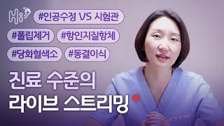 #인공수정vs시험관 #항인지질항체증후군 #폴립제거 #당화혈색소 #동결이식 시험관 시술에 대한 병원 진료 수준의 질의 응답 | 김민재 원장 목요일 라이브 스트림 | 2023.4.20