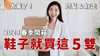 2024春季開箱，鞋子就要買這5雙！时髦、舒服&好走，还显腿长｜春天鞋子：平底鞋、樂福鞋、小貓跟、slingback｜鞋子推薦｜開箱 ｜購物分享｜質感穿搭 ｜輕熟女穿搭｜小鄭杰西卡