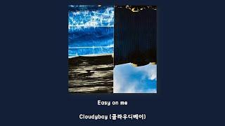 Cloudybay (클라우디베이) - Easy on me/Lyrics