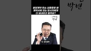 분양계약철회 내용증명 계약서에 있는 모든 사람에게 보내야 한다? #분양계약해지 #분양계약 #분양계약취소 #분양계약해지방법 #분양계약서 #이기는박변 #박원경변호사 #shorts
