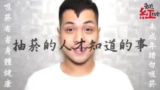 【抽菸的人才知道的事】本片僅介紹抽菸的習慣！無推廣吸菸之意圖《最近紅什麼》