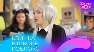 КВИНКА учится в школе РОБЛОКС! | Скетч | Хорошоу