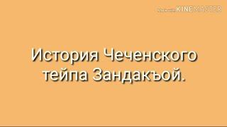 ИСТОРИЯ ЧЕЧЕНСКОГО ТАЙПА ЗАНДАКЪОЙ. ЧЕЧЕНЦЫ ЗАНДАКЪОЙ.