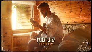 קובי ממן - אבוד בלילות (Prod.By Lidor Sultan)