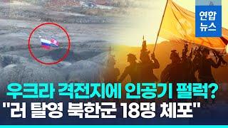 우크라 전장에 인공기 펄럭?…북한, 파병설에 "근거없는 소문"/ 연합뉴스 (Yonhapnews)