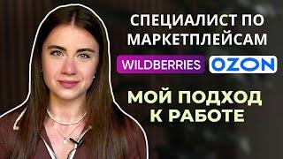 Менеджер по маркетплейсам | Мои принципы работы с брендами и клиентами | WILDBERRIES | OZON