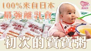 史上最強離乳食！【一手一口】初次的寶寶粥 MamiBuy媽咪拜 開箱影片