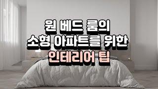 원 베드 룸의 소형 아파트를 위한 인테리어 팁