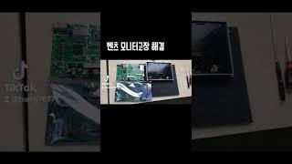 벤츠모니터고장수리 문의 010-6273-0369구리게러지