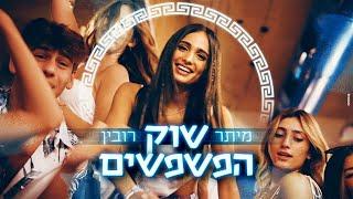 מיתר רובין - שוק הפשפשים (Prod by. Peleg)