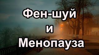 Фен-шуй и менопауза.  Карта Ба-цзы, Оракул Судьбы на здоровье. Феншуй, Бацзы, Таро, Гадание, Ци Мень