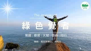 綠野林【綠色覺者】 (第4屆) | 導師：周兆祥博士、周可凡 | 2023年9月23日啟程！