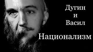 Дугин и Васил про национализм [Yaldabogov]