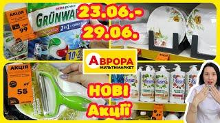 Аврора Дивує . Нові Акції 23.06.-29.06. #акції #знижки #акція #аврора