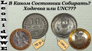 Какое Состояние Коллекции Выбрать? Ходячка или UNC???