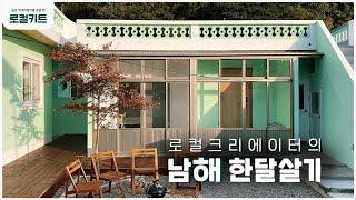 리틀포레스트 부럽지 않은 한 달 살기, 어디서 할까? | 로컬 크리에이터의 남해 한 달 살기 EP.01