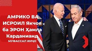 Америка ва Исроил зидди Эрон нақшаи Ҳуҷуми Ҷавобиро мекашанд | Исроил Антонио Гутерришро Non Grata