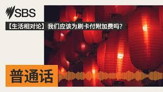 【生活相对论】我们应该为刷卡付附加费吗？ | SBS Mandarin - SBS 普通话电台