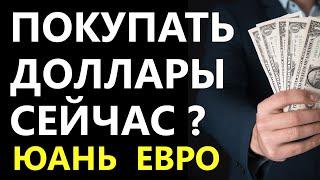 Прогноз доллара март. Покупать или продавать? Курс доллара 2025 Экономика России девальвация