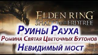 ELDEN RING Shadow of the Erdtree, Руины Рауха, Ромина Святая Цветочных Бутонов, Невидимый мост