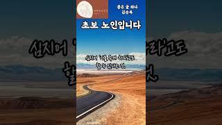 좋은 글 하나 ㅣ 초보 노인입니다 ㅣ 김순옥  #ai아님 #인생책 #낭독 #김순옥 #힐링