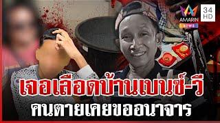 เจอปมใหม่คดีประทีป! เบนซ์รับเคยทะเลาะคนตาย เลือดโผล่บ้าน 2 คนใกล้ชิด | ทุบโต๊ะข่าว | 09/06/68