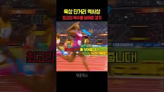 육상 단거리 역사상 가장 충격적인 샤캐리 최고의 복수