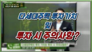 부동산토마토TV 알토마토 rtomato 11/27(화) 부동산원포인트레슨 : 다세대주택의 투자 가치와 투자 시 주의사항은?