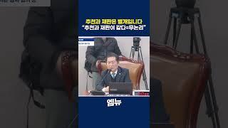 정청래 의원 "대법원에서 특검을 추천했다고 해서 대법원이 판결에 영향을 받습니까? 안 받습니까?"