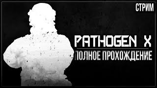 ШУТЕР НА ВЫЖИВАНИЕ — Полное прохождение PATHOGEN X