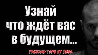  БУДУЩЕЕ ВАШИХ ОТНОШЕНИЙ! Узнайте, что ждёт вас впереди  Расклад таро сегодня. Гадание на картах