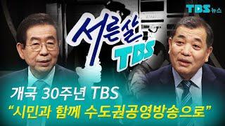 [TBS 뉴스] 서른 살 TBS "시민과 함께 수도권공영방송으로"