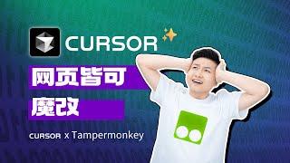 Cursor x 篡改猴，人人必会的网页魔改技巧！【经本正一】