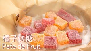 家里的橘子太酸啦，被我做成橘子软糖刚刚好  Fruit Gummy without Gelatin/Pectin