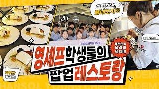 [영셰프] 영셰프 학생들의 POP-UP RESTAURANT '퓨전 한식 요리의 세계!’ #영셰프팝업 #짜릿한경험