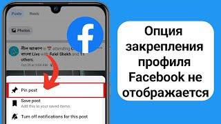 Как исправить, что опция закрепления профиля Facebook не отображается