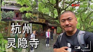 杭州著名的灵隐寺，济公和尚出家的寺庙，名气太大了！【大海去旅行】