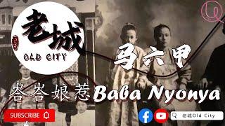 Melaka Baba Nyonya 马六甲峇峇娘惹 我在马六甲等你 马六甲历史 马六甲老街 马六甲老故事