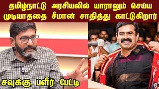 சீமானை தவிர வேற எந்த அரசியல் கட்சி‌ தலைவராலும் இதை செய்ய முடியாது| savukku shankar | ntk seeman