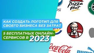 Как создать логотип для своего бизнеса без затрат: 5 бесплатных онлайн-сервисов в 2023 год