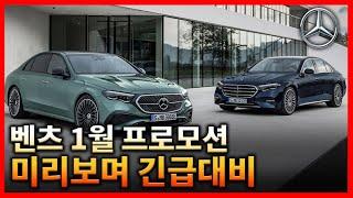 "2025 벤츠 1월 프로모션!" 연초 폭풍할인, 24년식 소량 재고! 수입차 판매량 1위로 시작할 수 있을까요? 25년식 할인까지!