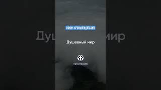 128 Душевный мир — Иоанн Кронштадтский #Бог #душа #вера #молитва #сердце #любовь #жизнь #мудрость